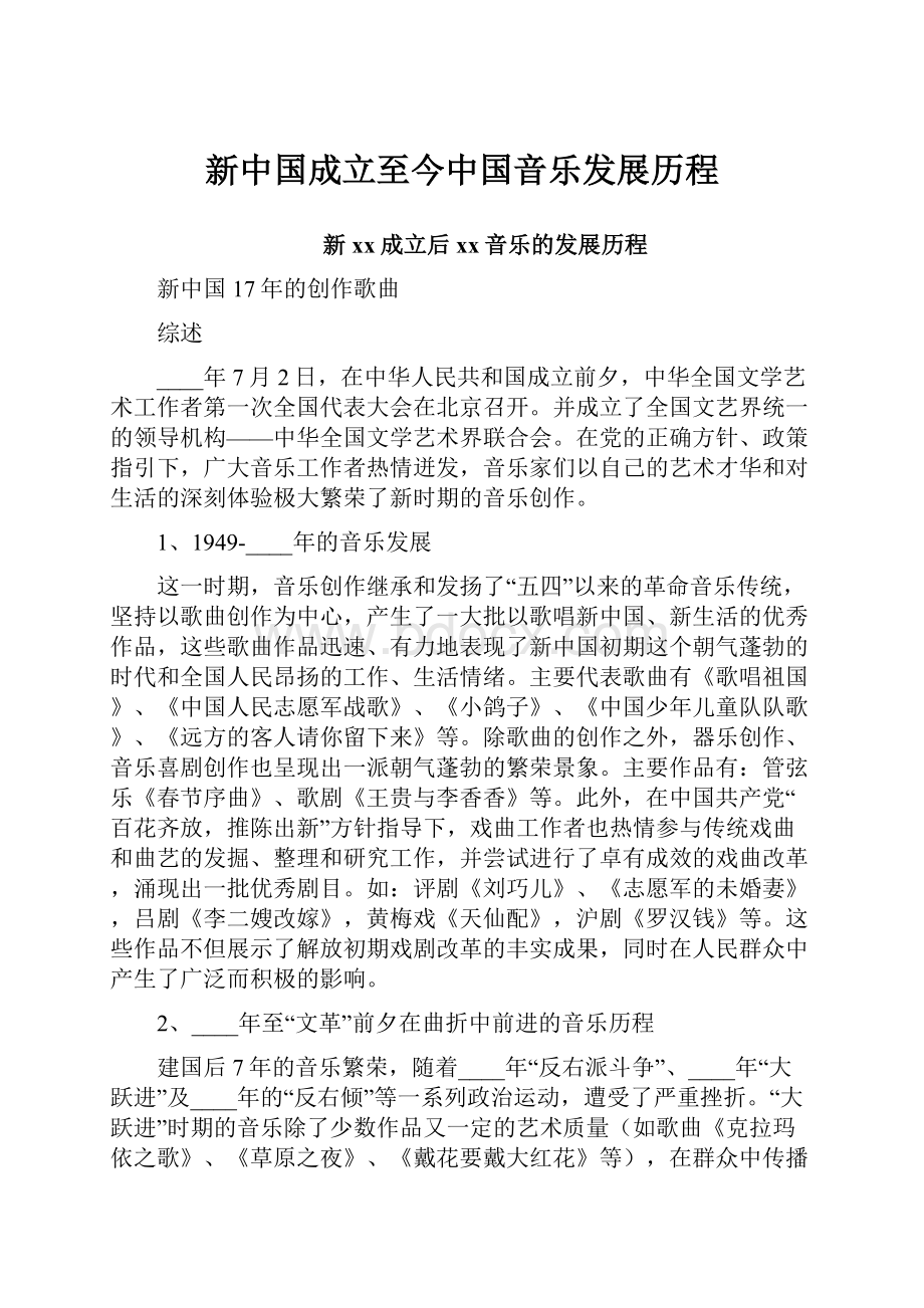 新中国成立至今中国音乐发展历程.docx