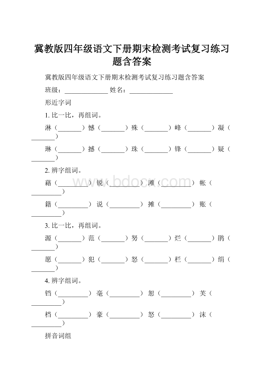 冀教版四年级语文下册期末检测考试复习练习题含答案.docx_第1页