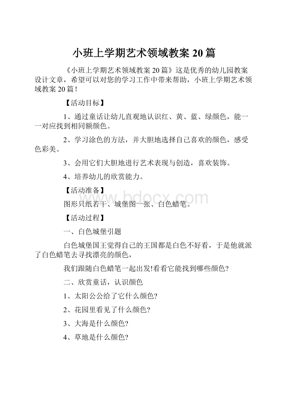 小班上学期艺术领域教案20篇.docx_第1页