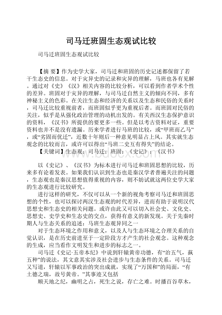 司马迁班固生态观试比较.docx_第1页