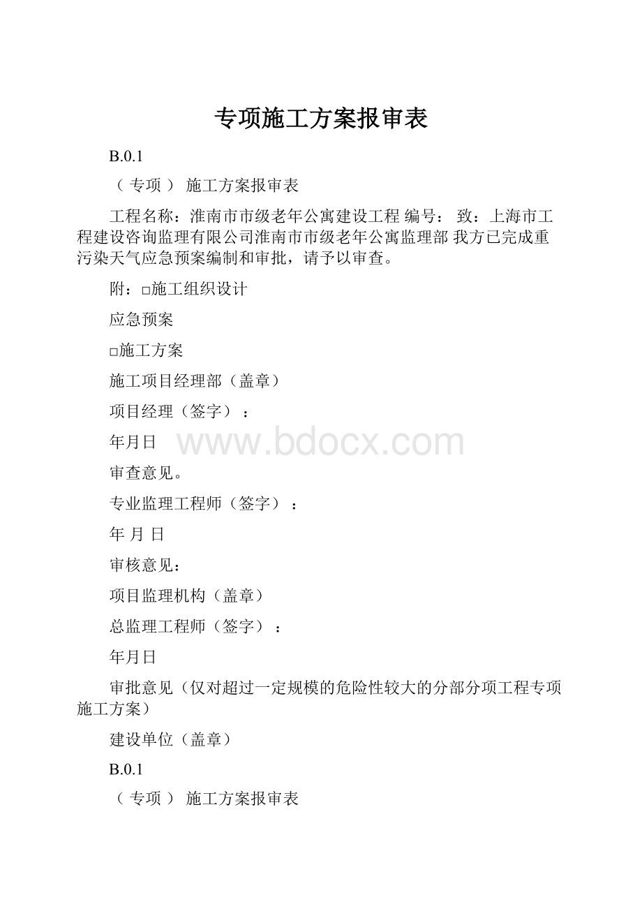 专项施工方案报审表.docx