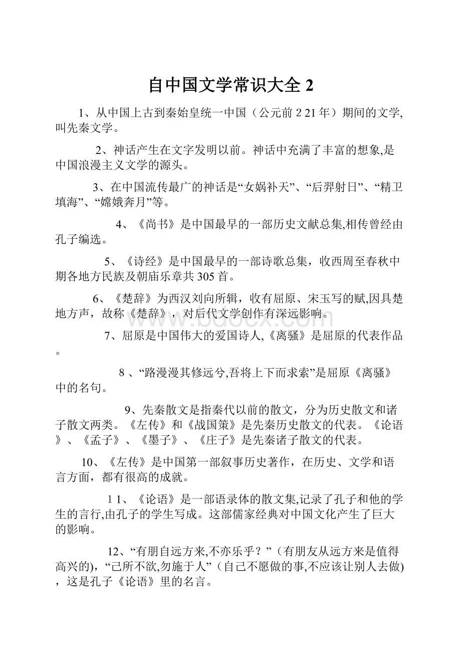 自中国文学常识大全2.docx