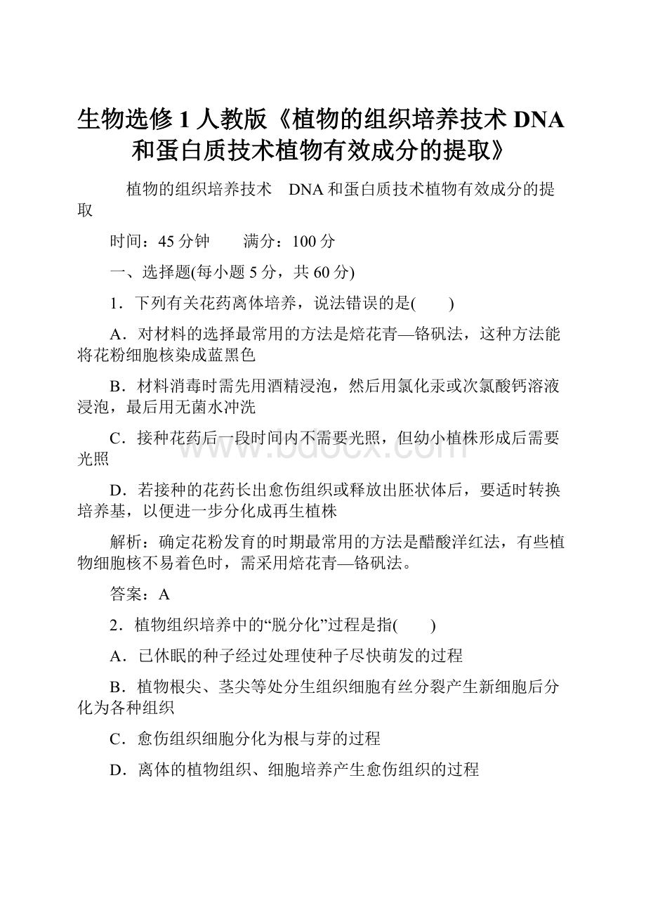 生物选修1人教版《植物的组织培养技术 DNA和蛋白质技术植物有效成分的提取》.docx