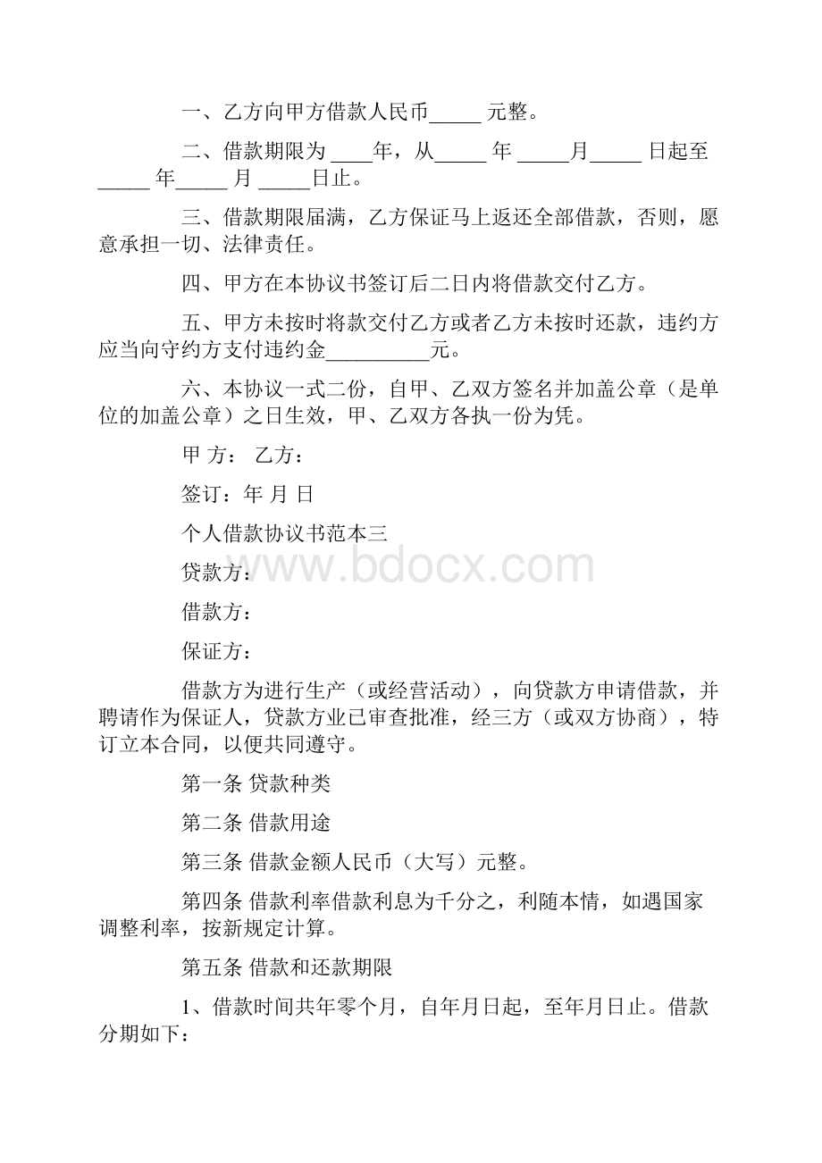 个人借款协议书范本3篇最新版.docx_第2页