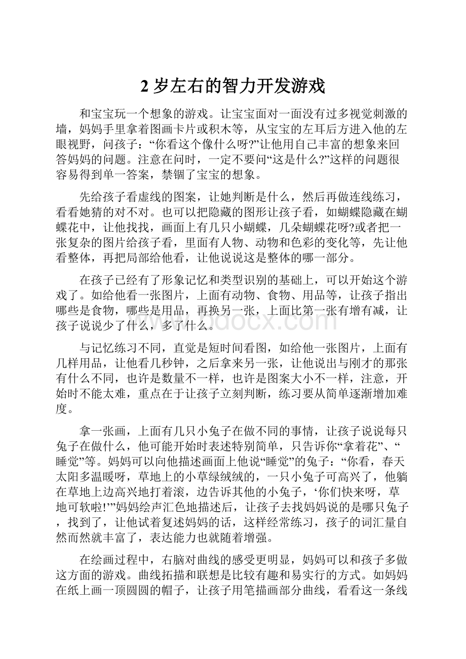 2岁左右的智力开发游戏.docx_第1页