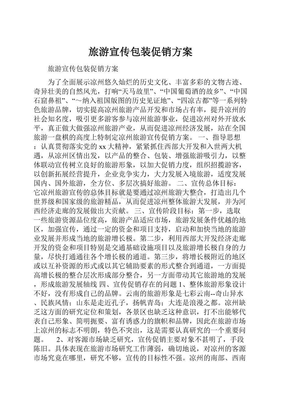 旅游宣传包装促销方案.docx_第1页