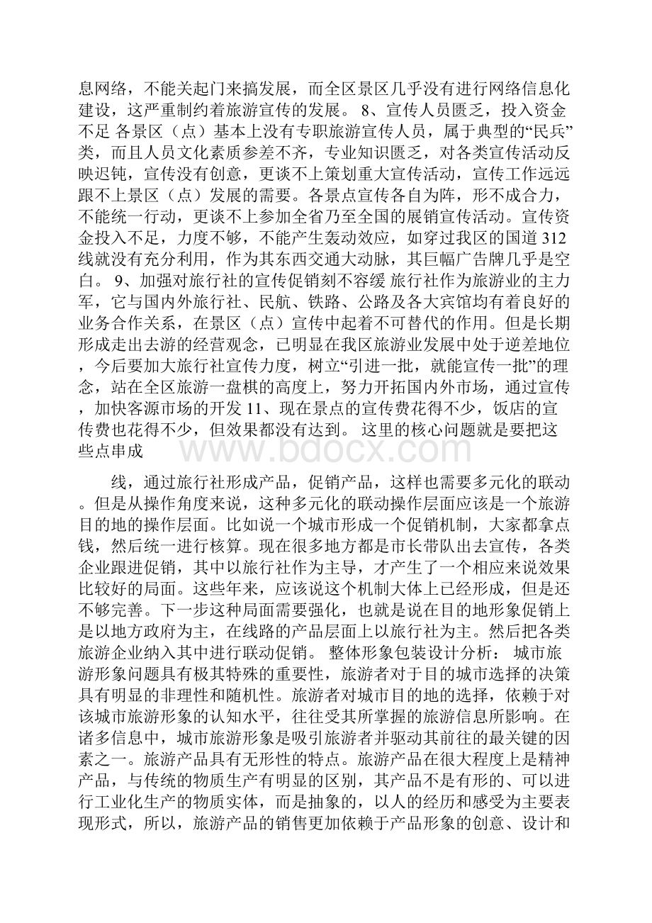 旅游宣传包装促销方案.docx_第3页