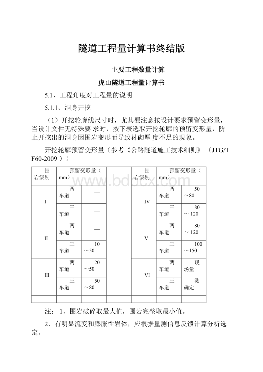 隧道工程量计算书终结版.docx