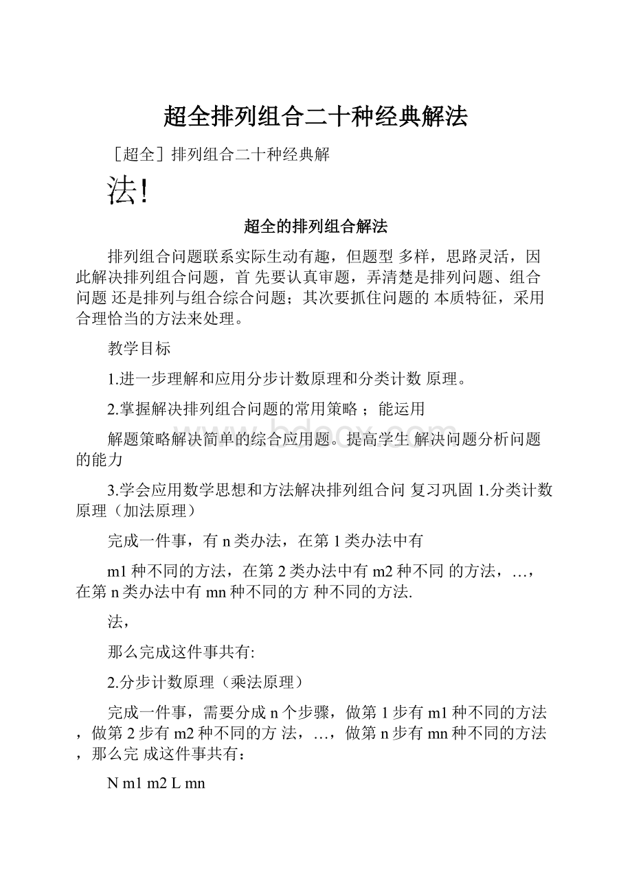 超全排列组合二十种经典解法.docx_第1页