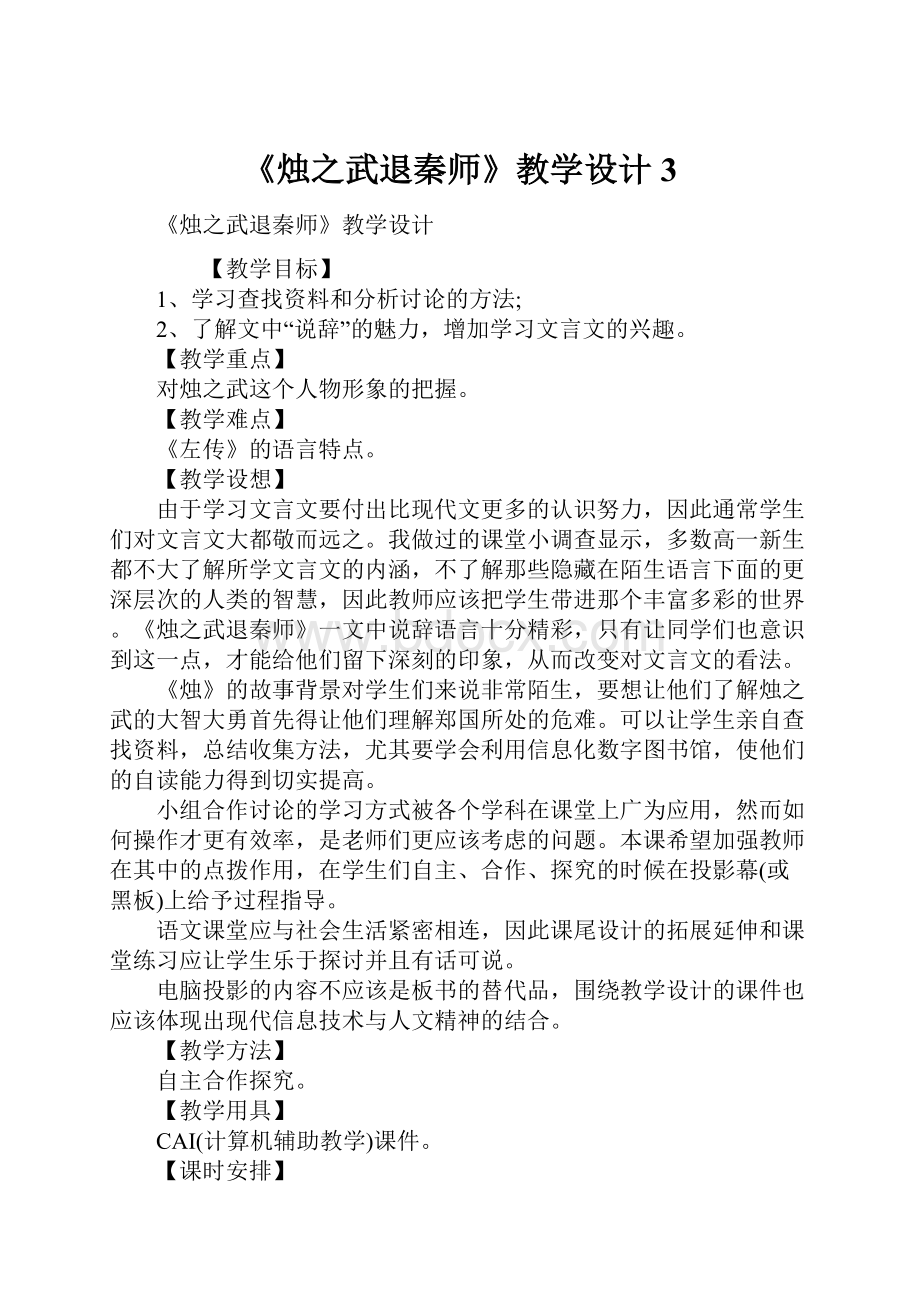 《烛之武退秦师》教学设计3.docx