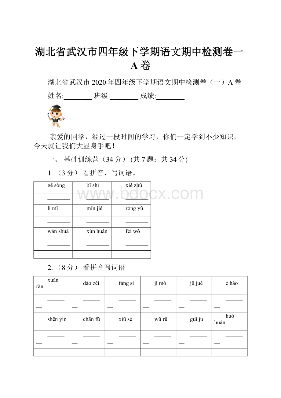 湖北省武汉市四年级下学期语文期中检测卷一A卷.docx