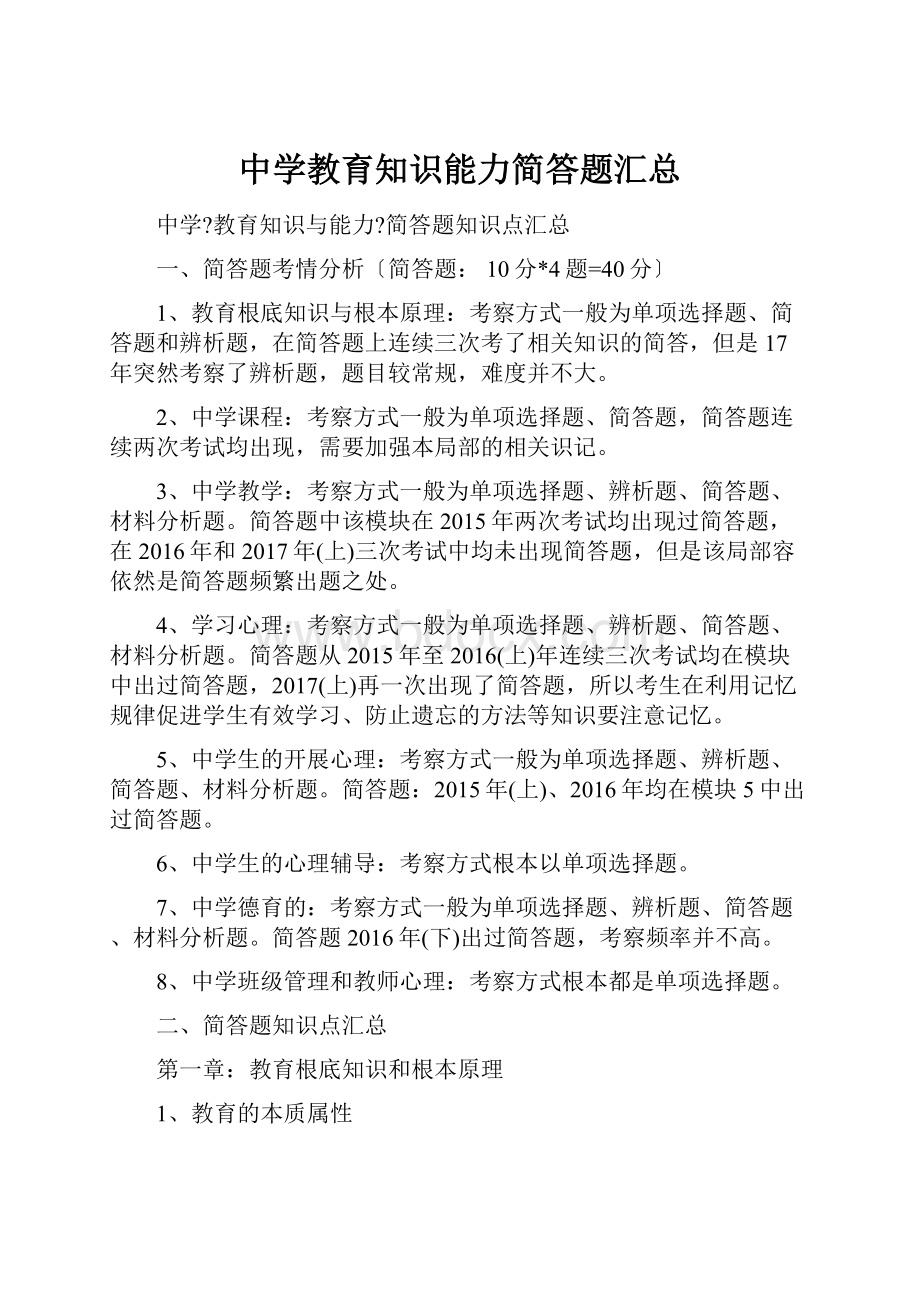 中学教育知识能力简答题汇总.docx_第1页