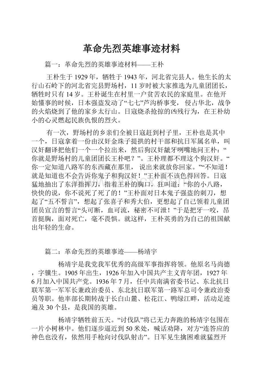 革命先烈英雄事迹材料.docx_第1页