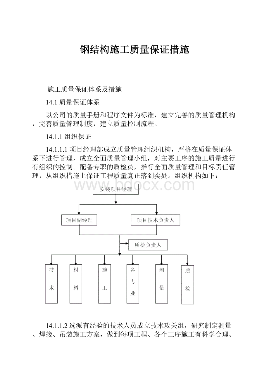 钢结构施工质量保证措施.docx