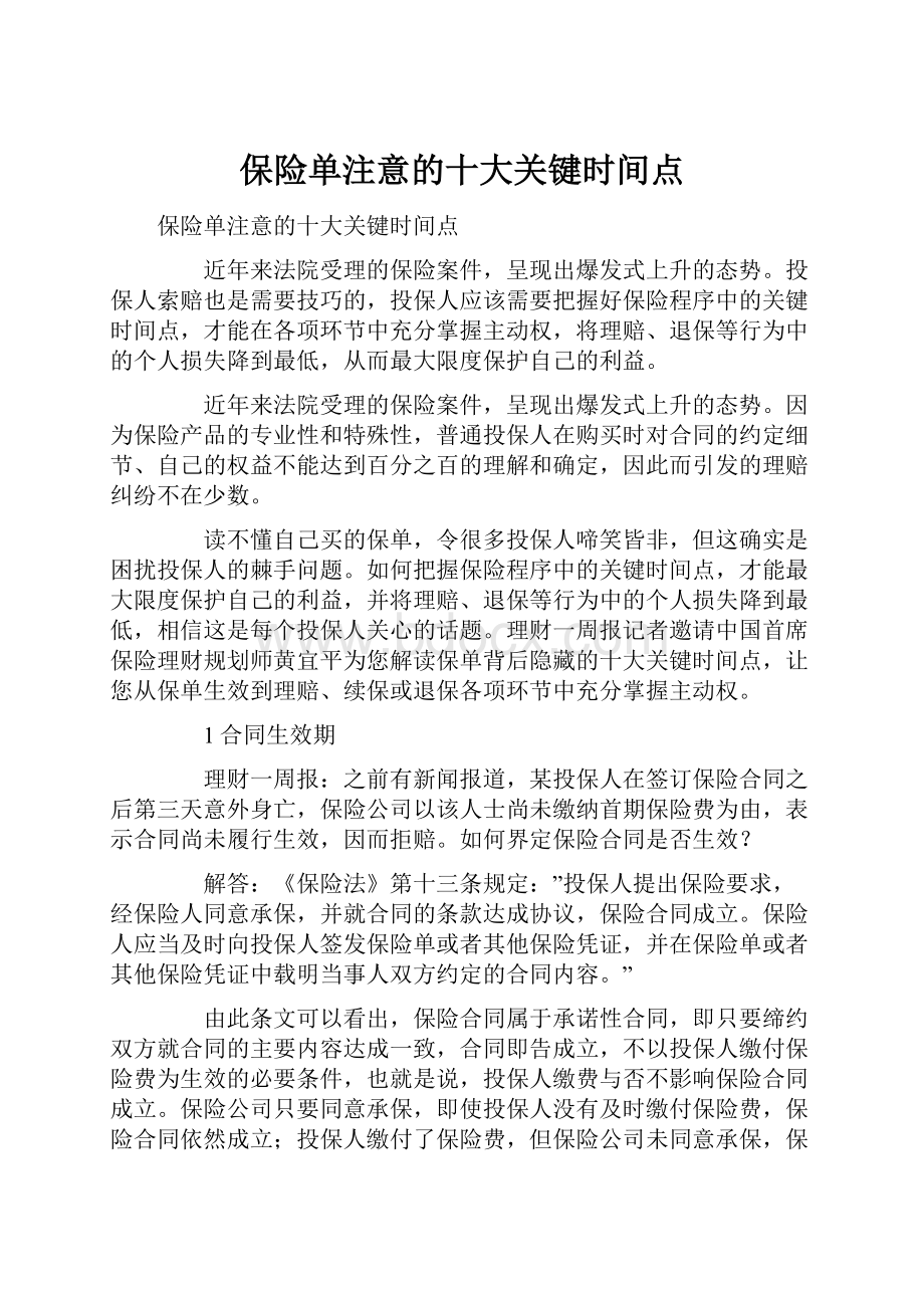 保险单注意的十大关键时间点.docx