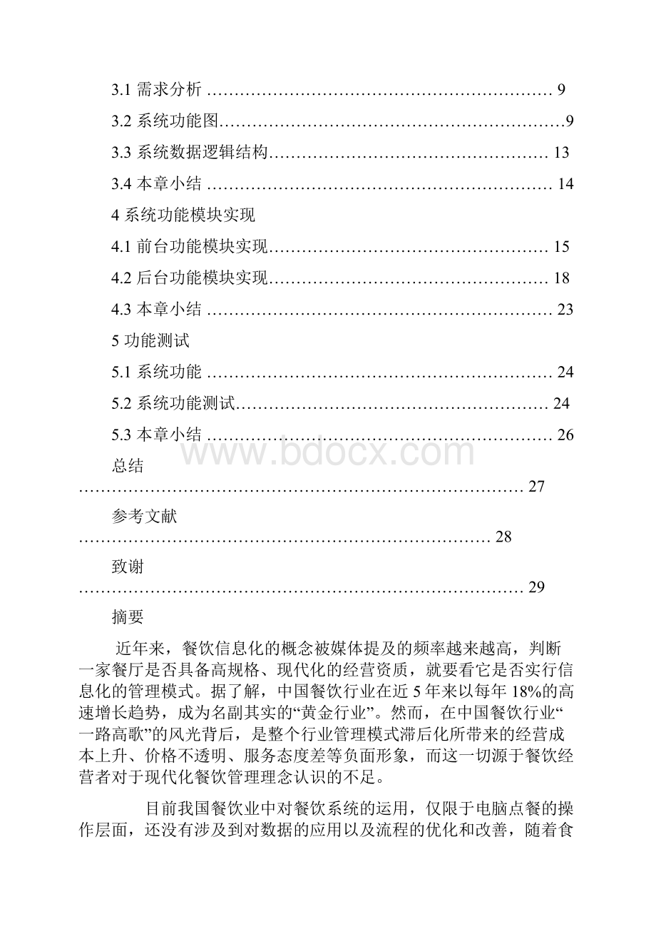 基于三层架构的餐饮管理系统设计与实现论文.docx_第2页