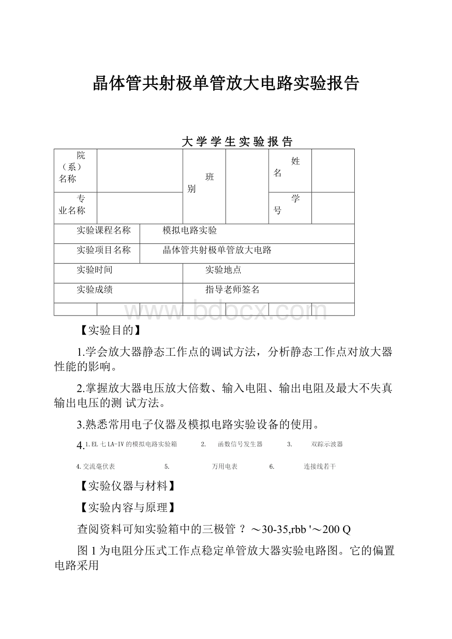 晶体管共射极单管放大电路实验报告.docx