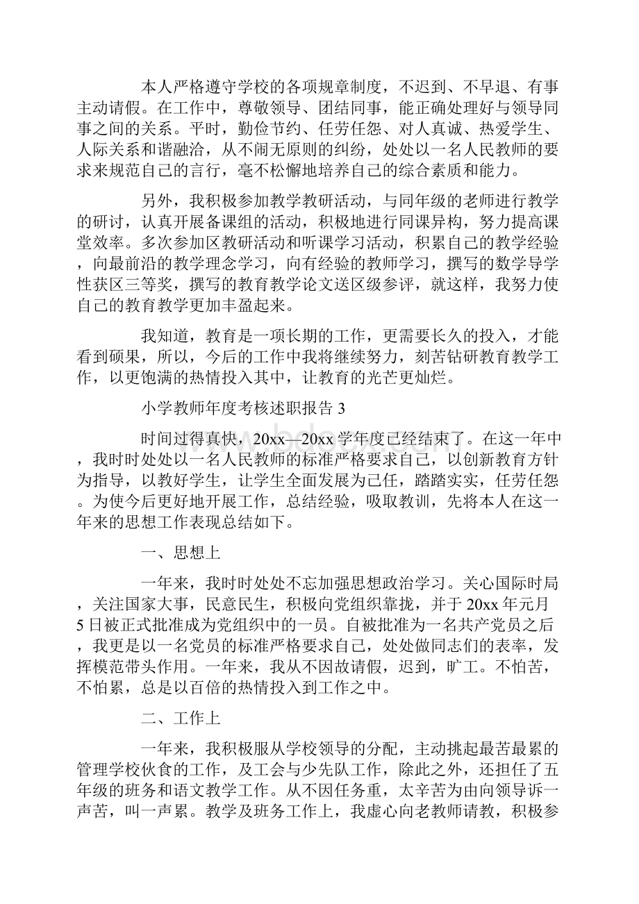 小学教师年度考核述职报告四篇.docx_第3页