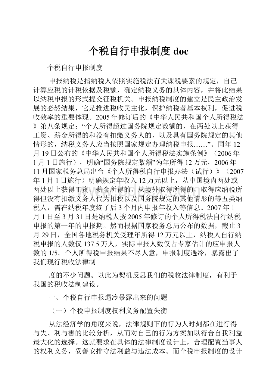 个税自行申报制度doc.docx_第1页