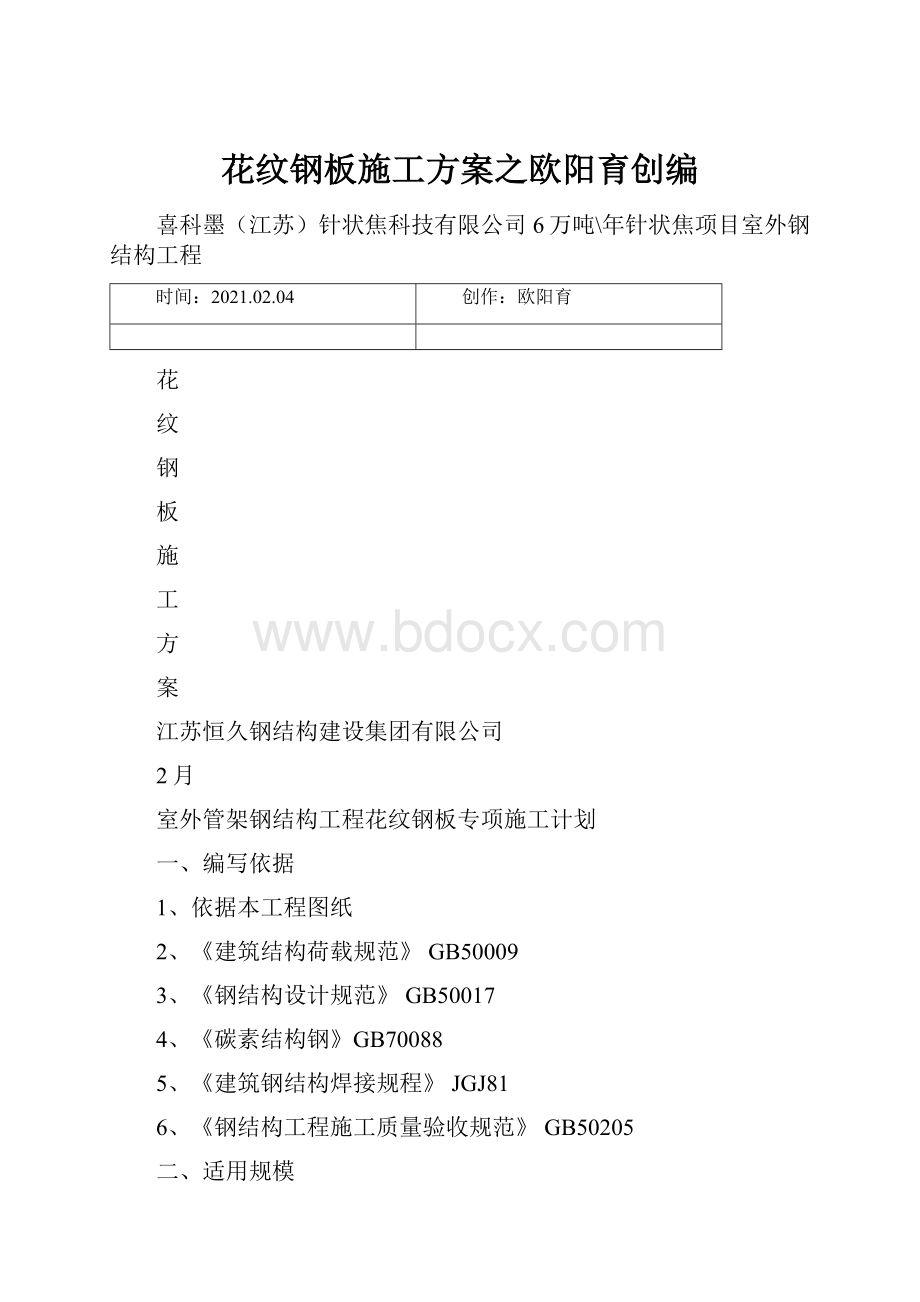 花纹钢板施工方案之欧阳育创编.docx_第1页