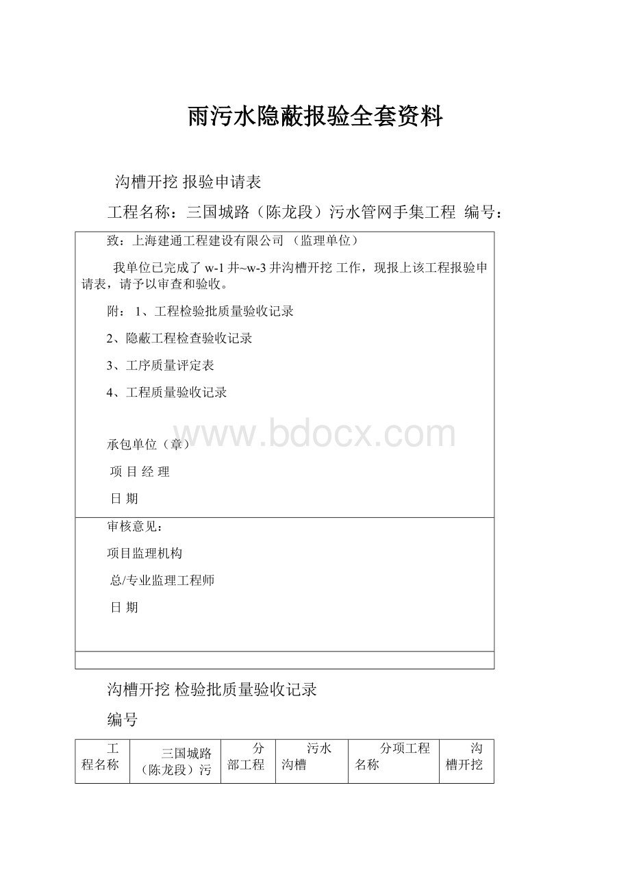 雨污水隐蔽报验全套资料.docx