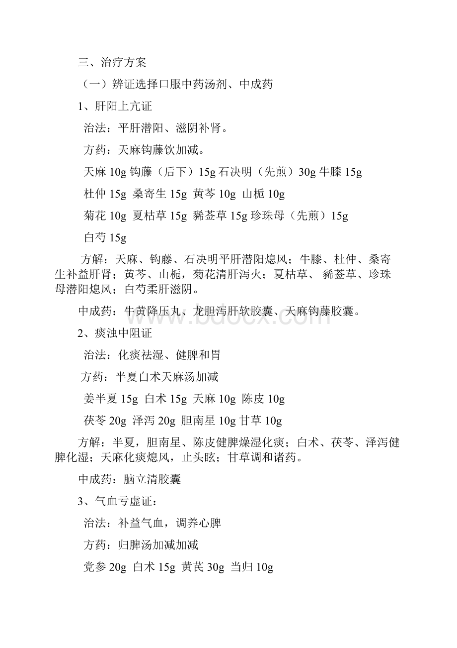 眩晕病原发性高血压中医诊疗方案.docx_第3页