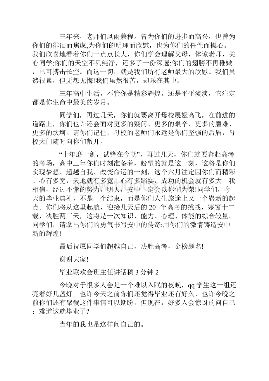 毕业联欢会班主任讲话稿3分钟.docx_第2页