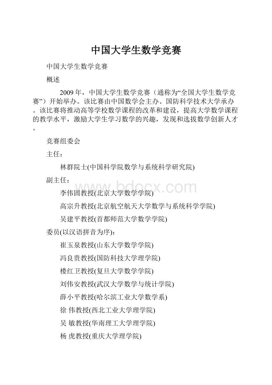 中国大学生数学竞赛.docx_第1页
