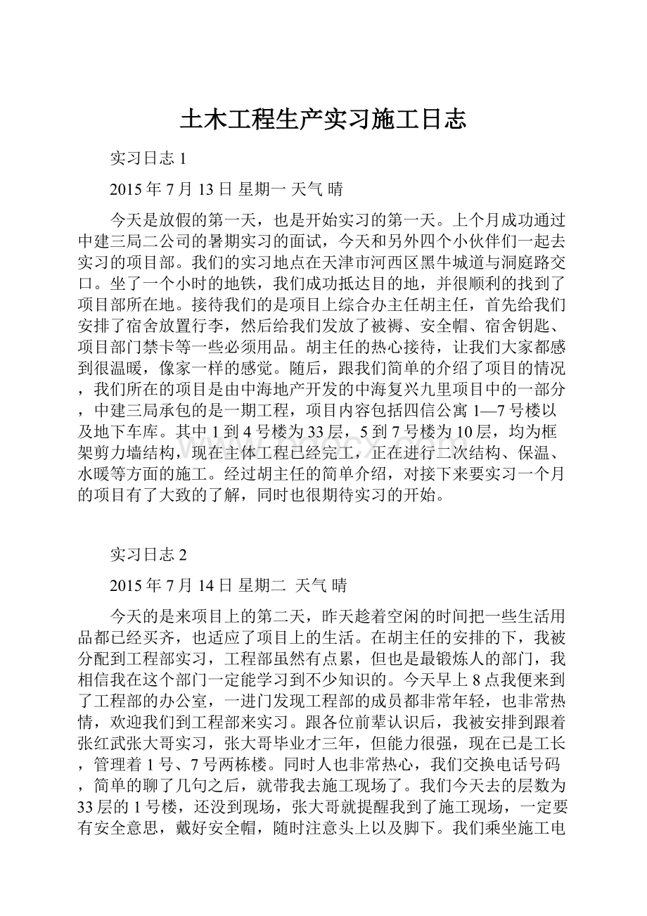 土木工程生产实习施工日志.docx_第1页