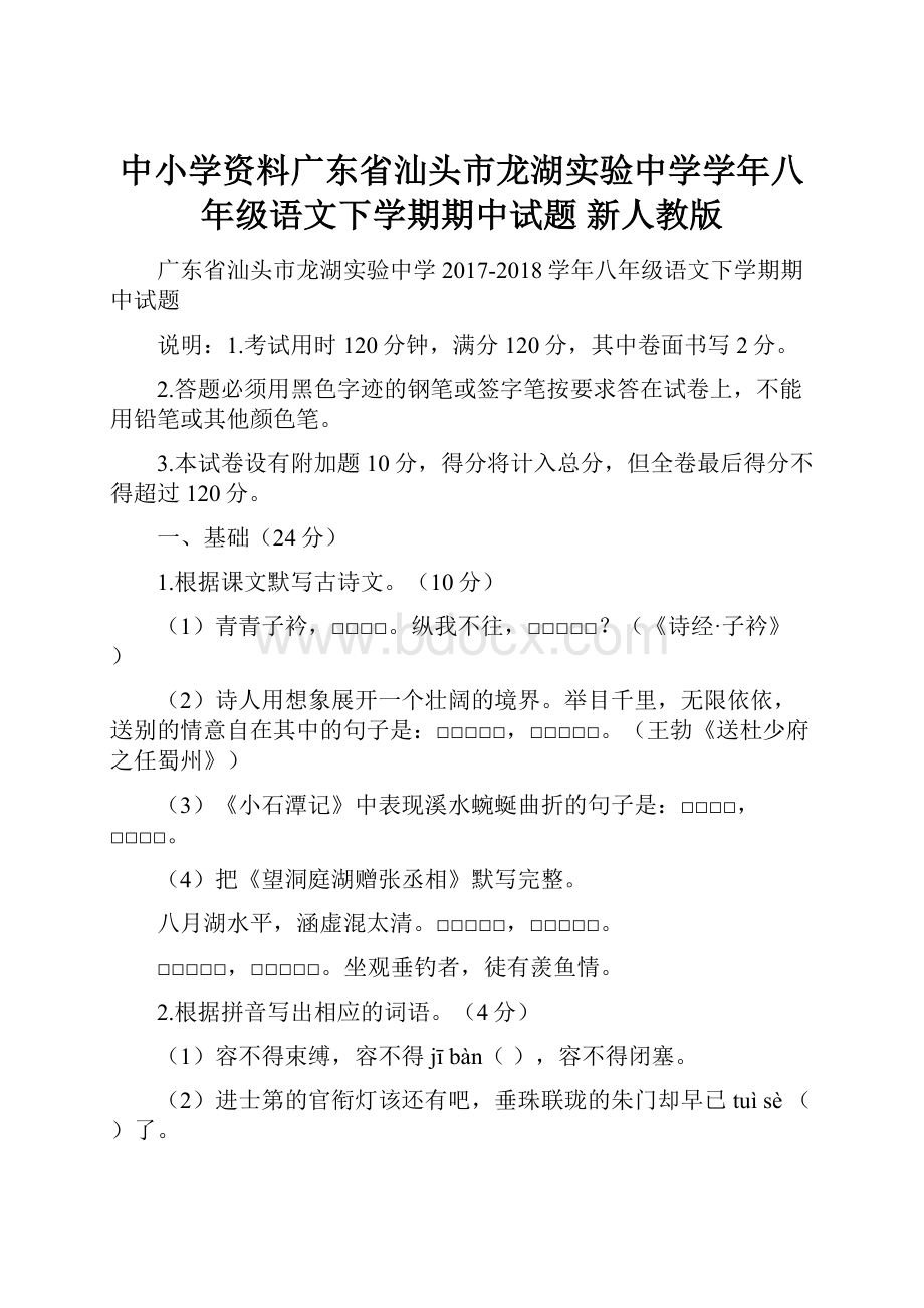 中小学资料广东省汕头市龙湖实验中学学年八年级语文下学期期中试题 新人教版.docx_第1页