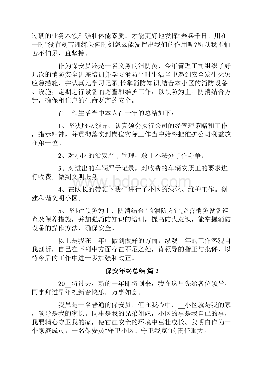 保安年终总结集合6篇.docx_第2页