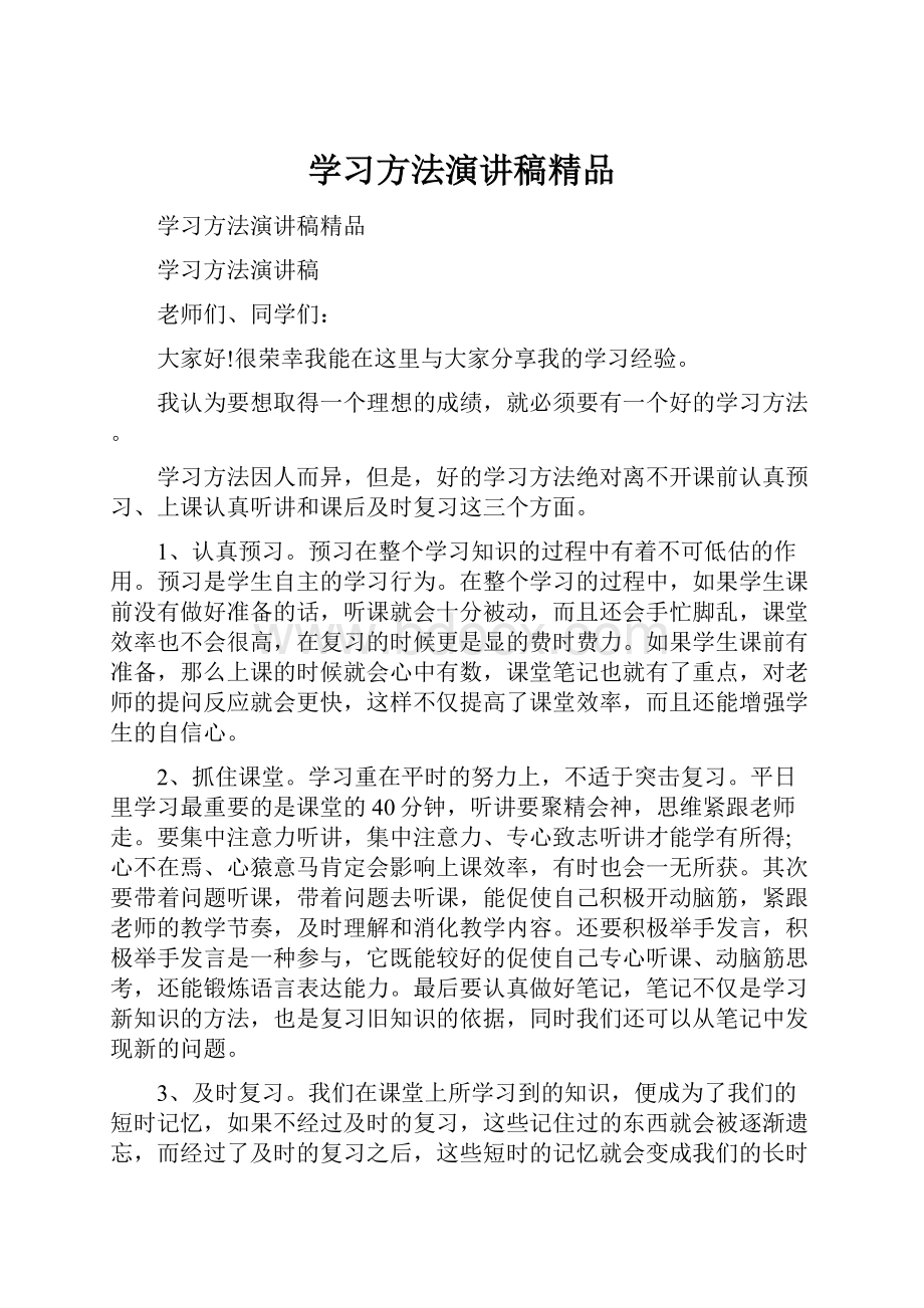 学习方法演讲稿精品.docx_第1页