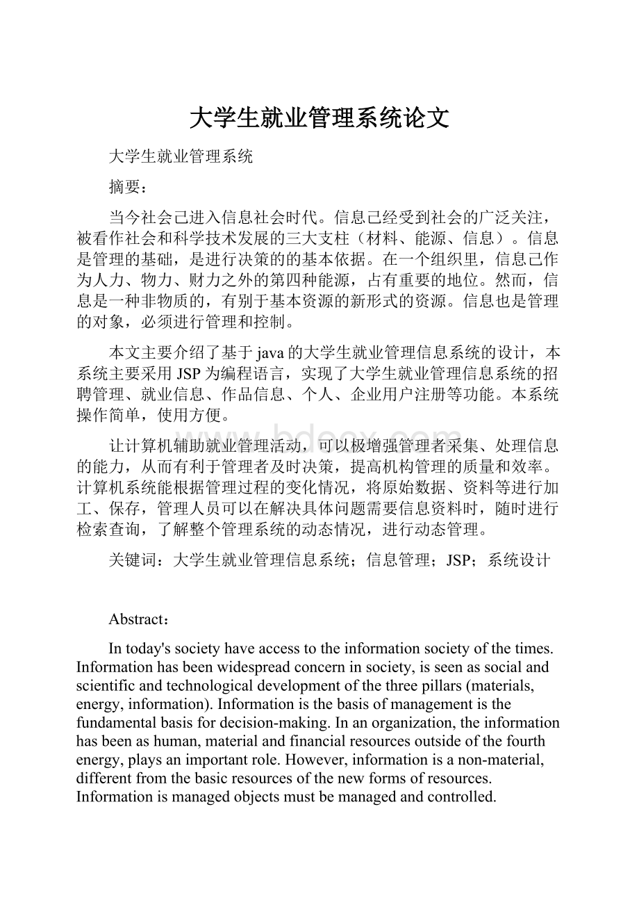 大学生就业管理系统论文.docx_第1页