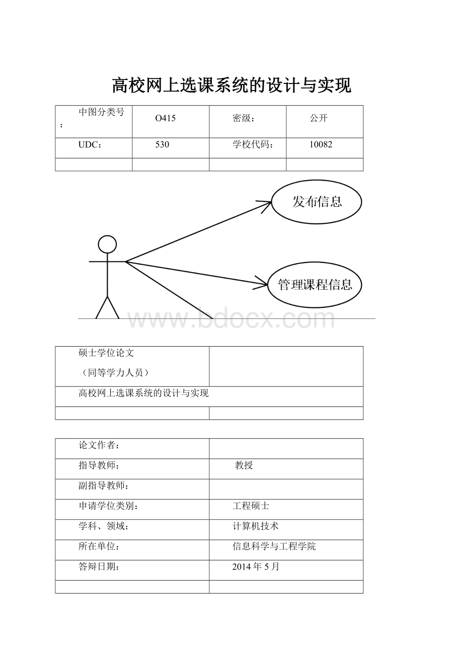 高校网上选课系统的设计与实现.docx