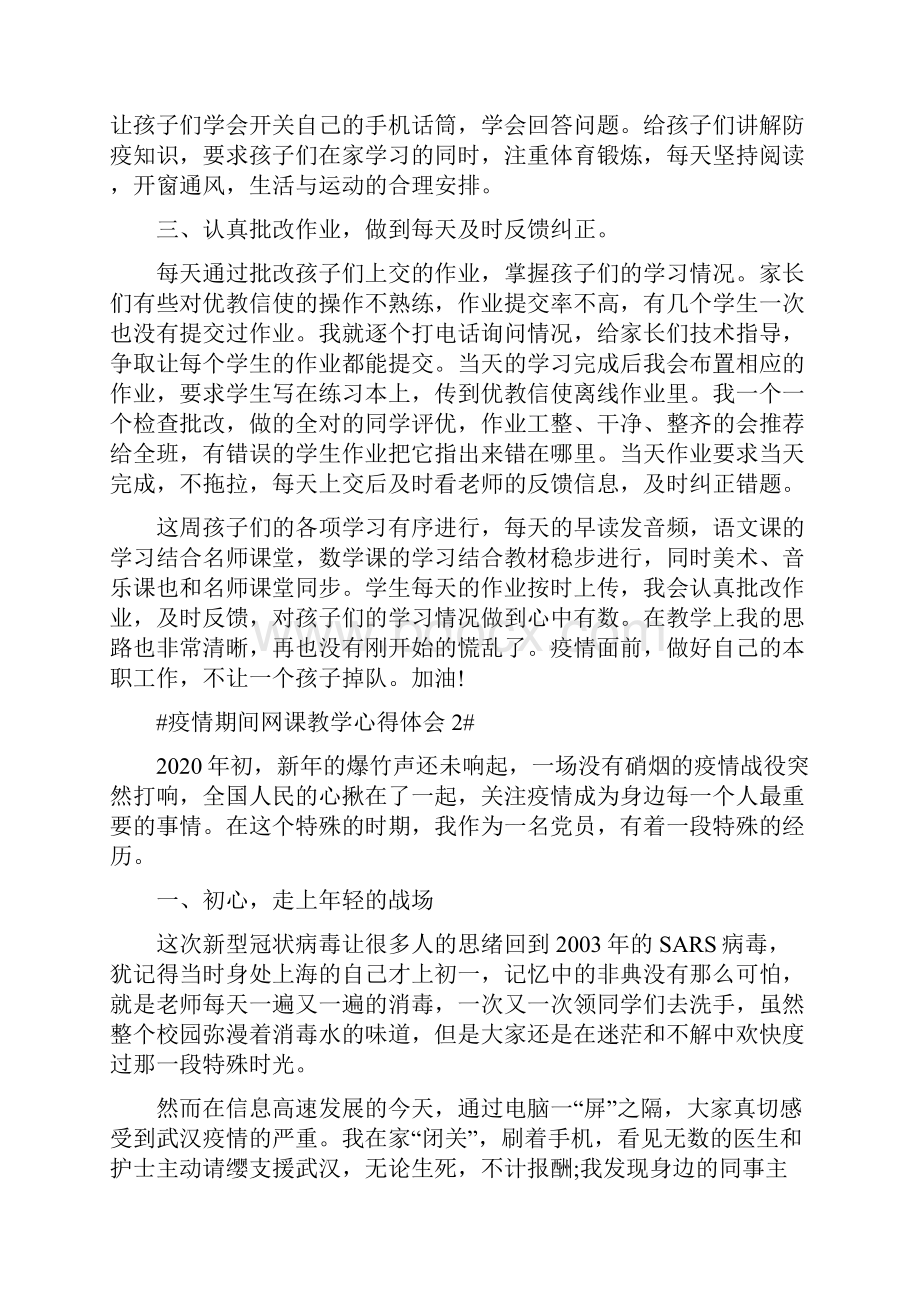 疫情期间网课教学心得体会.docx_第2页