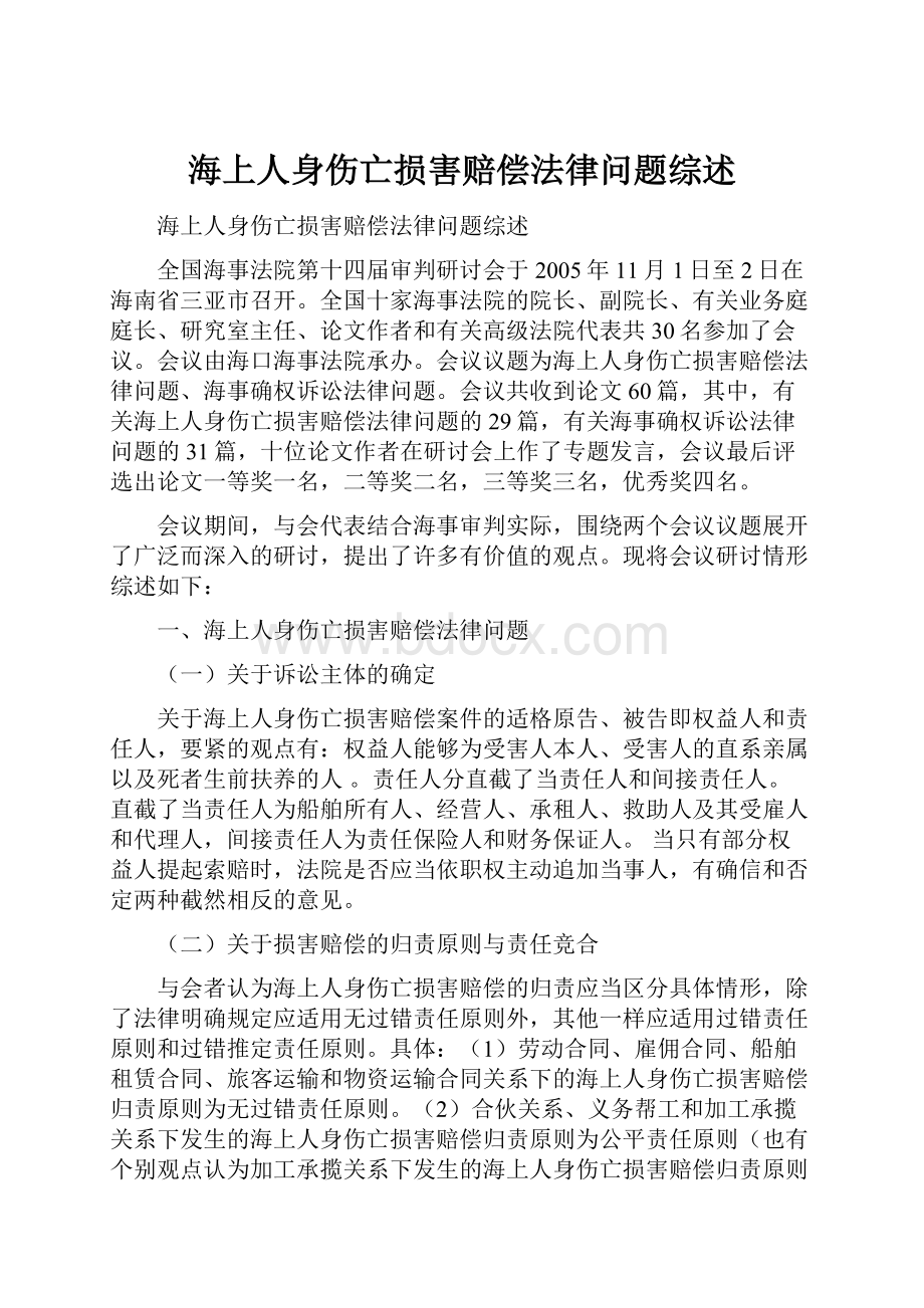 海上人身伤亡损害赔偿法律问题综述.docx