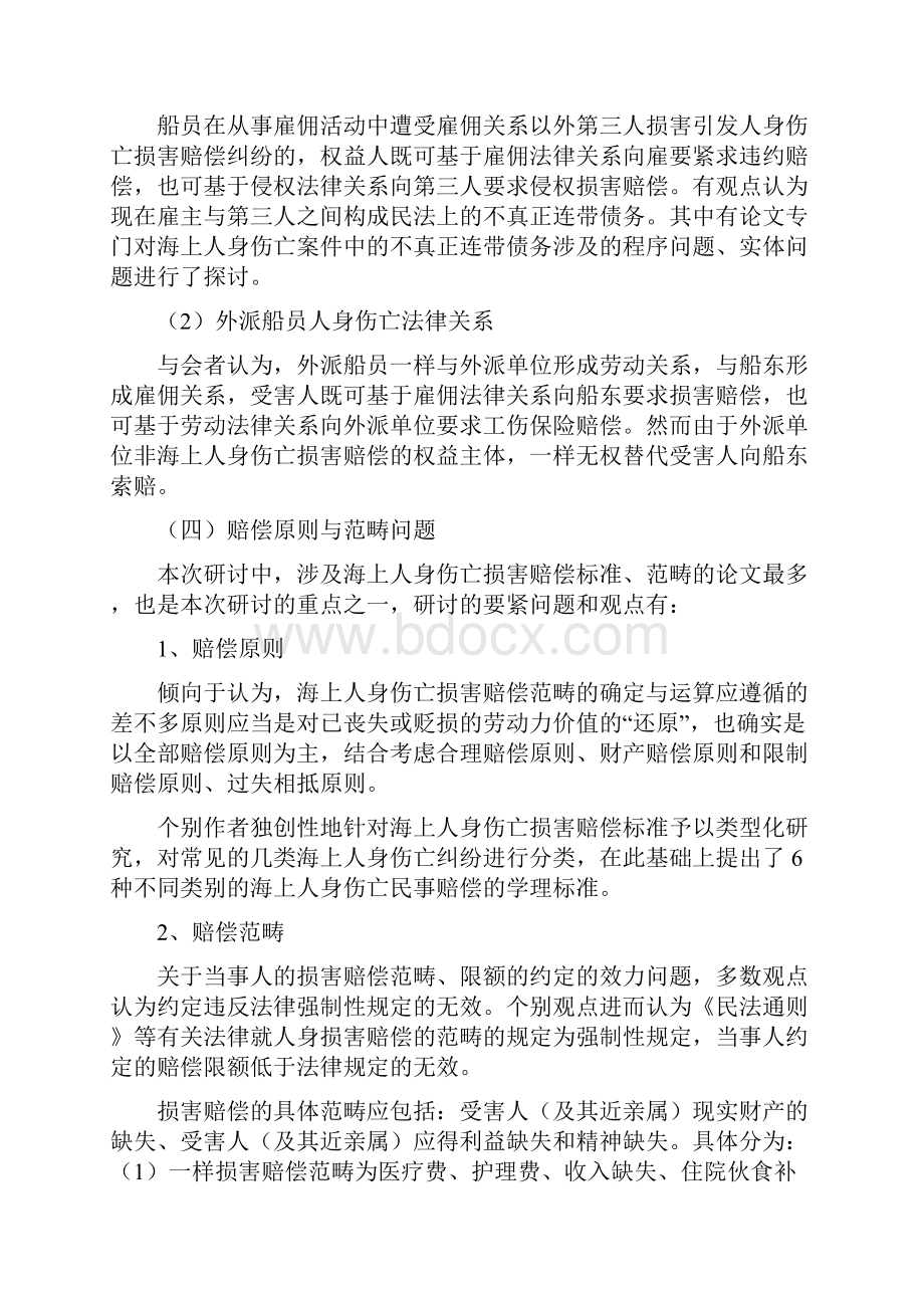 海上人身伤亡损害赔偿法律问题综述.docx_第3页