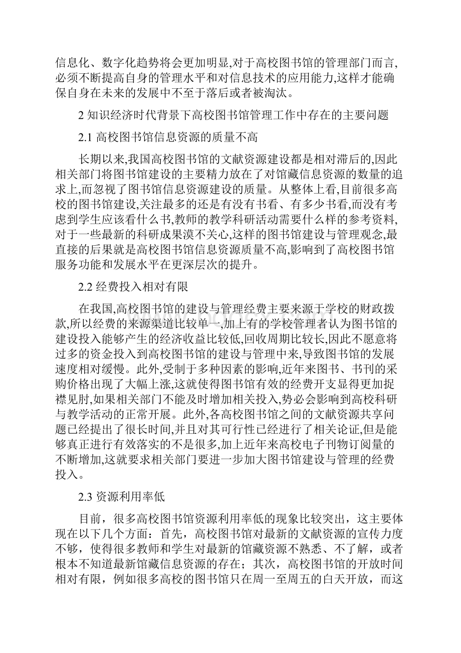 关于知识经济时代背景下高校图书馆管理工作的几点思考.docx_第3页