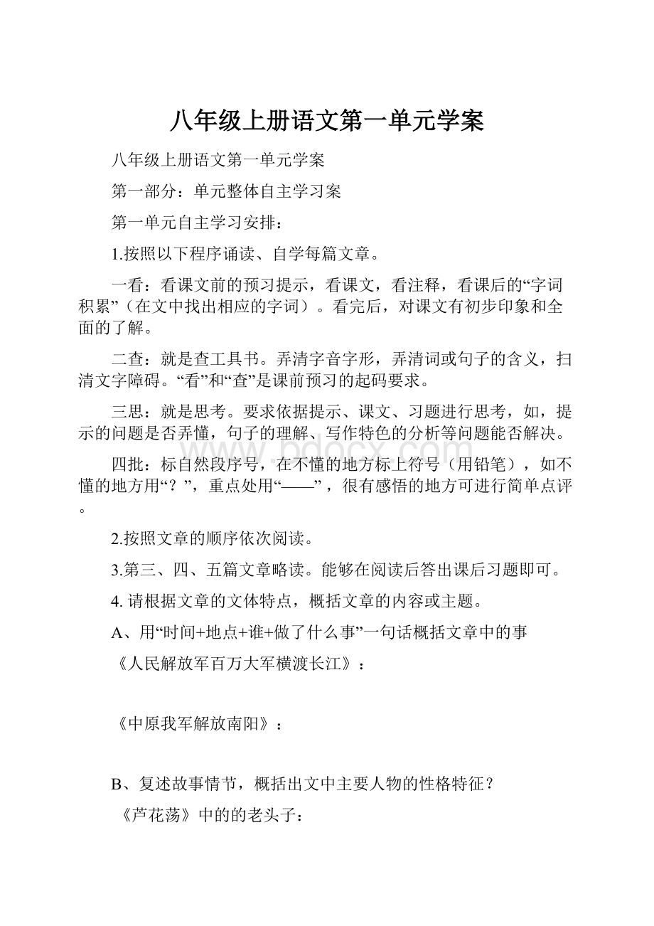 八年级上册语文第一单元学案.docx_第1页