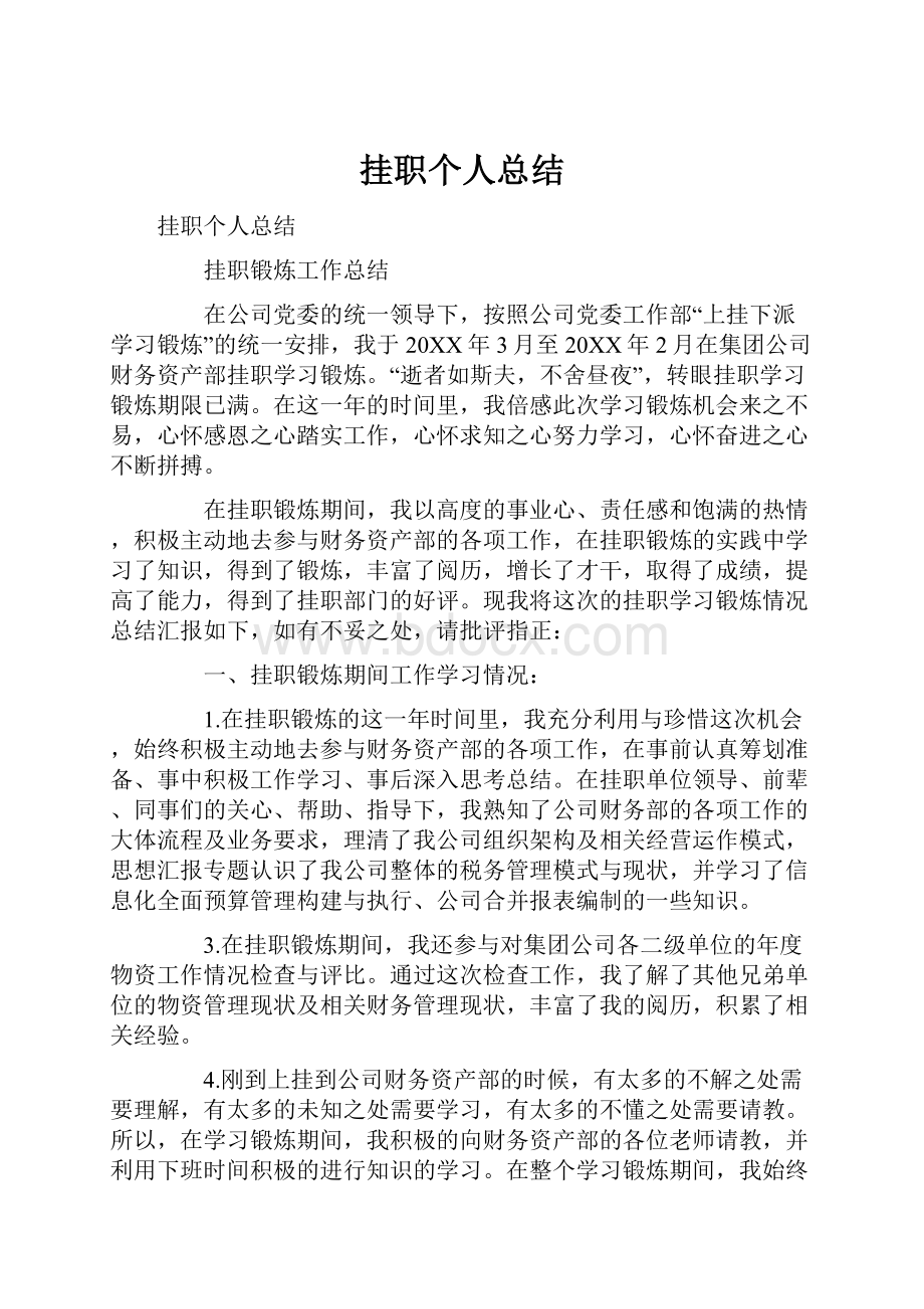 挂职个人总结.docx_第1页