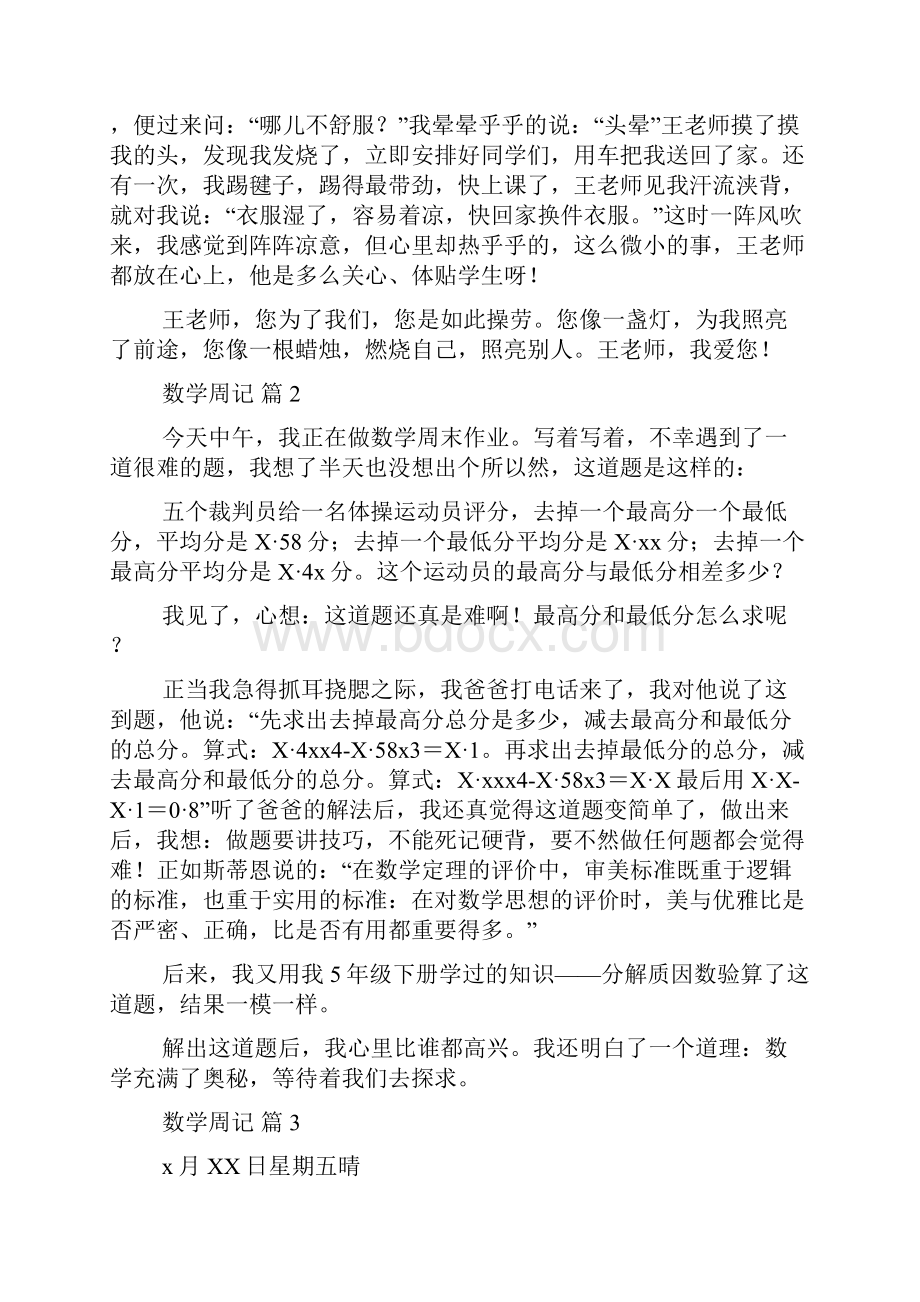 必备数学周记8篇.docx_第2页