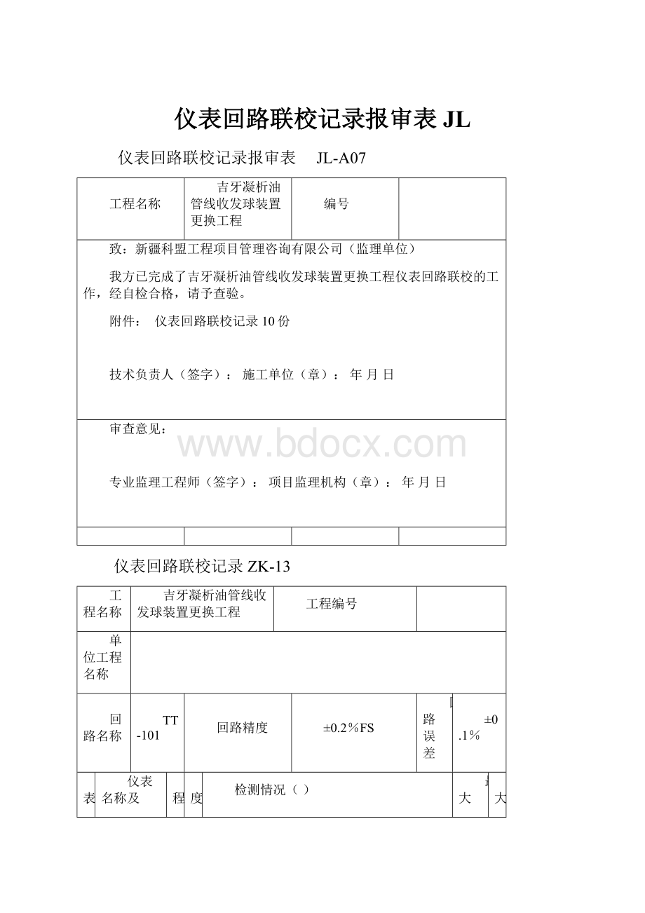 仪表回路联校记录报审表JL.docx_第1页