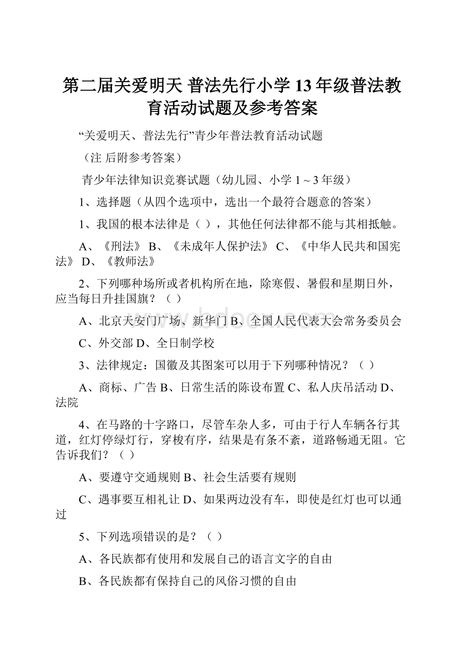 第二届关爱明天 普法先行小学13年级普法教育活动试题及参考答案.docx_第1页