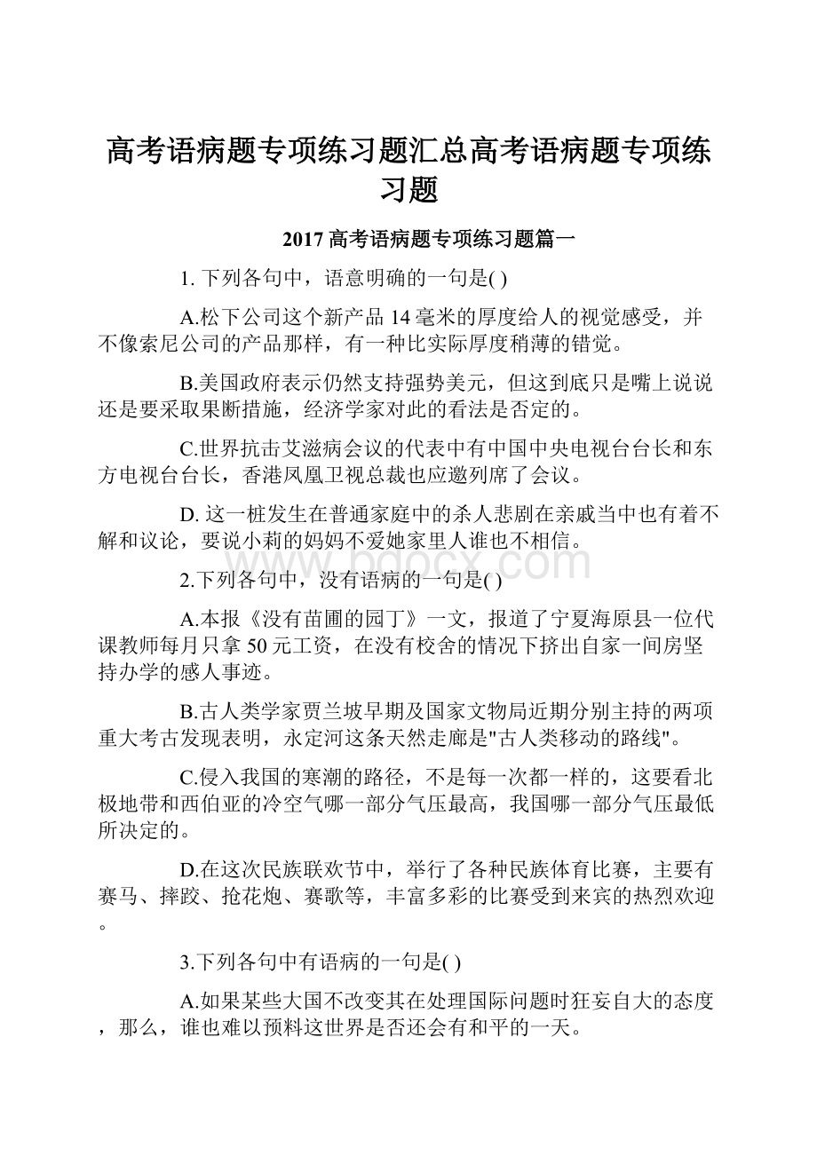 高考语病题专项练习题汇总高考语病题专项练习题.docx_第1页