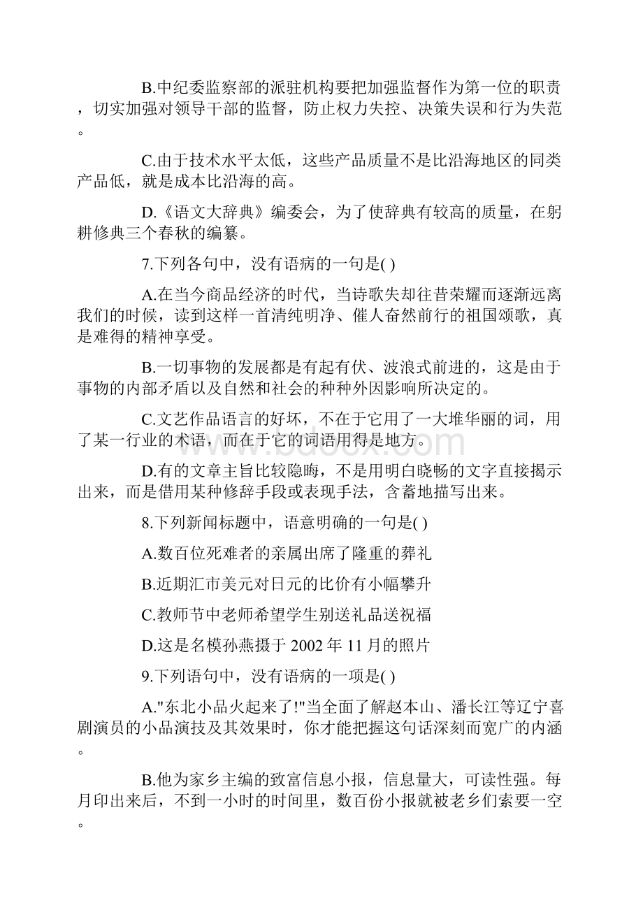 高考语病题专项练习题汇总高考语病题专项练习题.docx_第3页