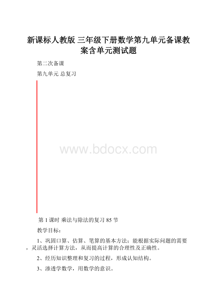 新课标人教版 三年级下册数学第九单元备课教案含单元测试题.docx