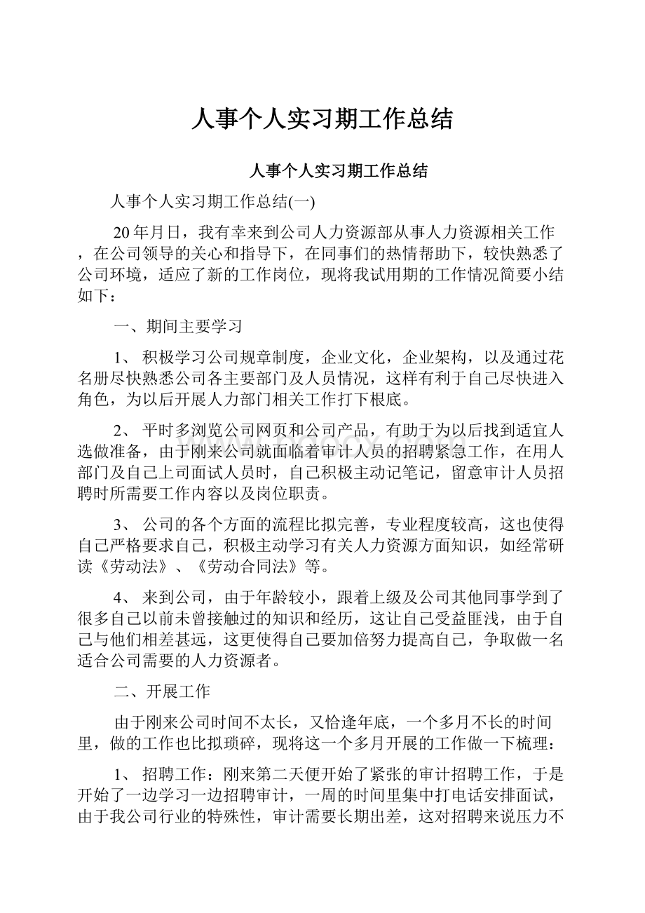 人事个人实习期工作总结.docx_第1页