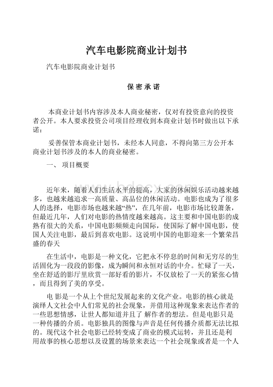 汽车电影院商业计划书.docx