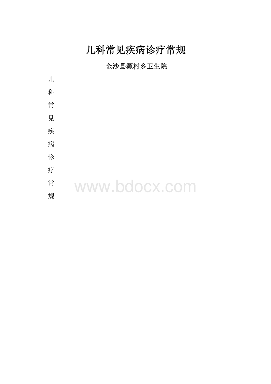 儿科常见疾病诊疗常规.docx_第1页