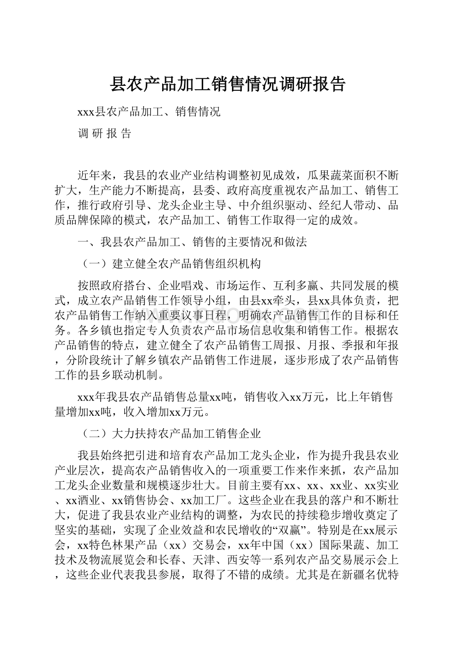 县农产品加工销售情况调研报告.docx